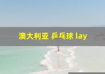 澳大利亚 乒乓球 lay